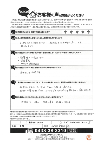 工事後アンケート